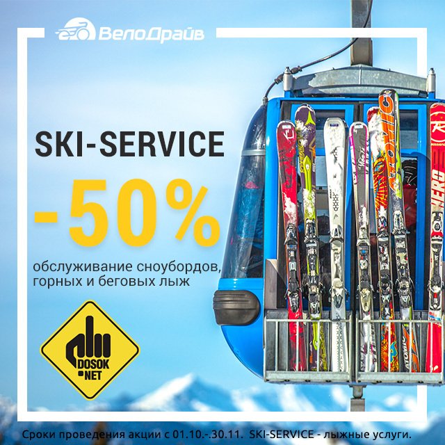 - 50% на комплексное обслуживание сноуборда или лыж