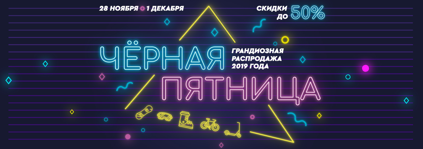 Черная пятница, сноуборды