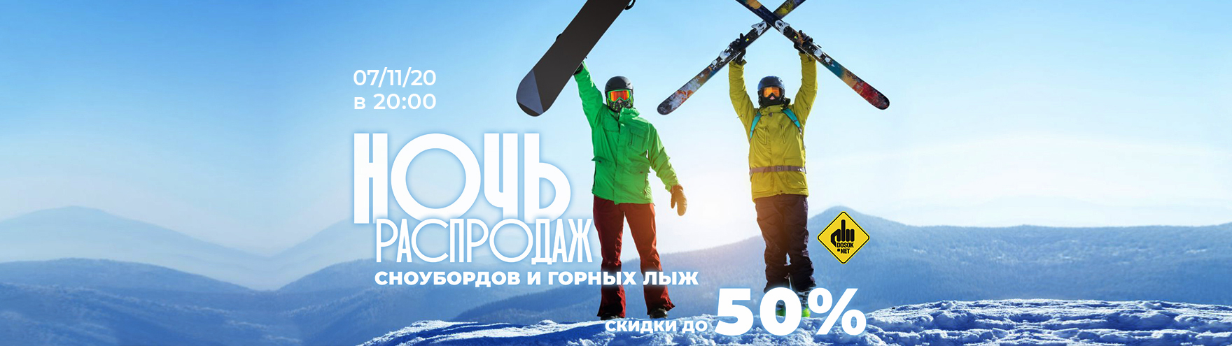 Ночь Распродаж сноубордов и горных лыж Dosok.NET Ночь Распродаж сноубордов и горных лыж Dosok.NET